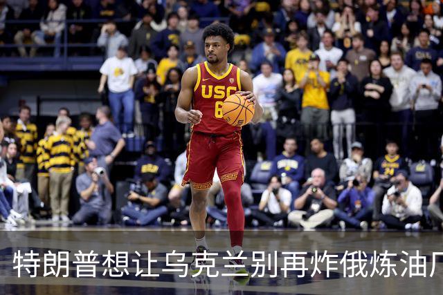 特朗普想让乌克兰别再炸俄炼油厂，泽连斯基：不能拿乌克兰人的生命来换