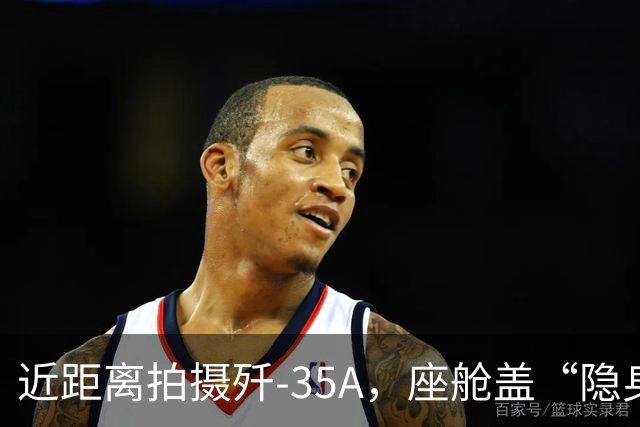 近距离拍摄歼-35A，座舱盖“隐身镀膜”清晰可见